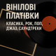 Вінілові платівки — класика, рок, поп, джаз