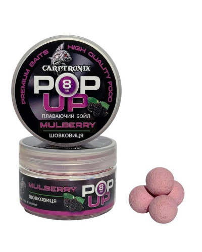 Бойли Pop-up Carptronik 8mm Шовковиця (Mulberry)
