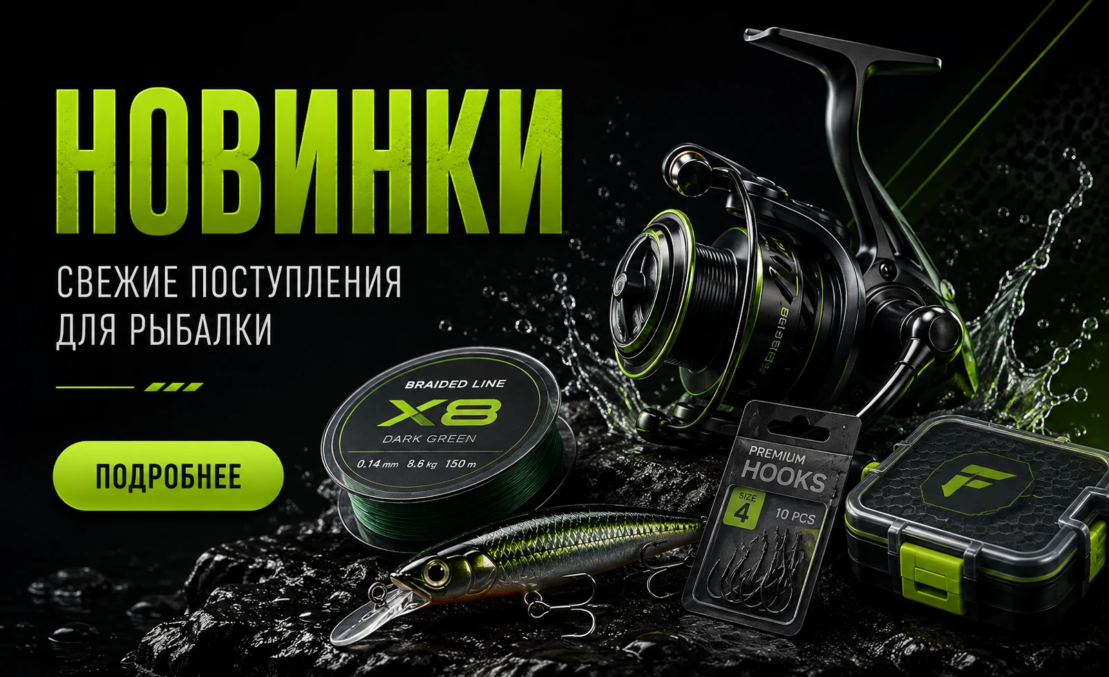 Новинки — свежие поступления для рыбалки