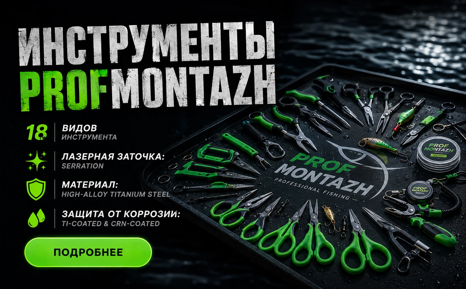 Инструменты для рыбалки Profmontazh